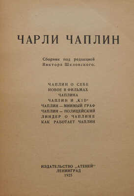 Чарли Чаплин / Сб. под ред. Виктора Шкловского. Л.: Атеней, 1925.